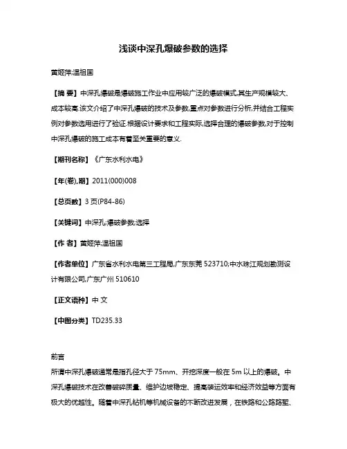 浅谈中深孔爆破参数的选择