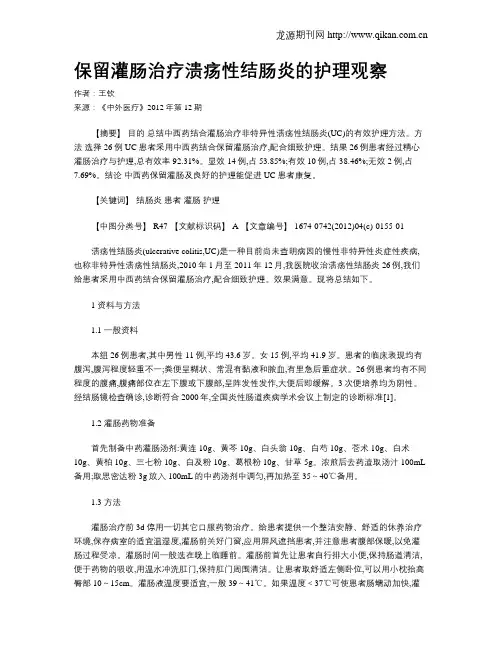 保留灌肠治疗溃疡性结肠炎的护理观察