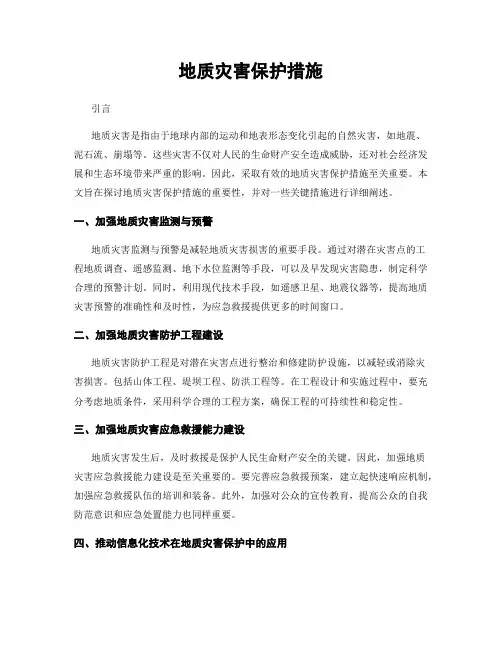 地质灾害保护措施