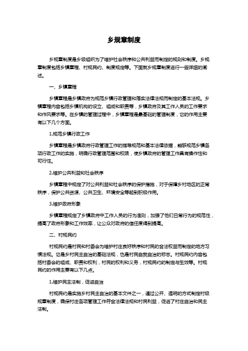 乡规章制度
