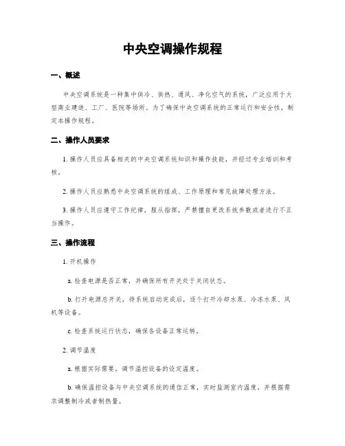 中央空调操作规程