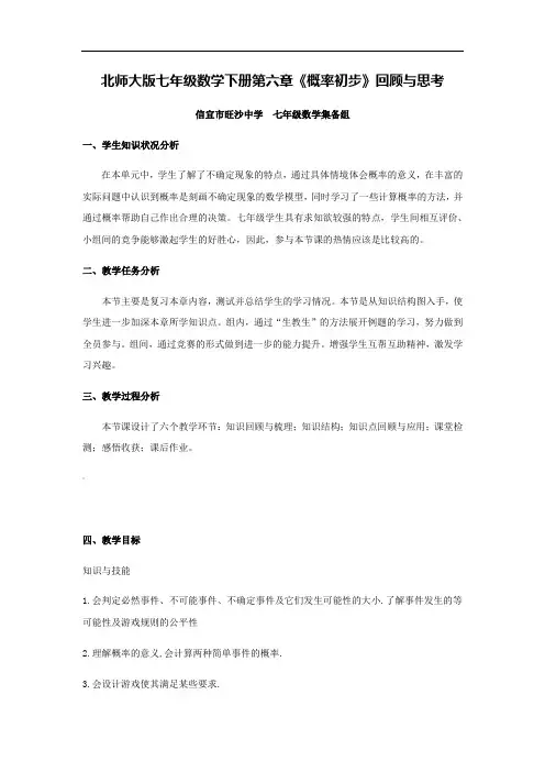北师大版七年级数学下册第六章《概率初步》回顾与思考教学设计