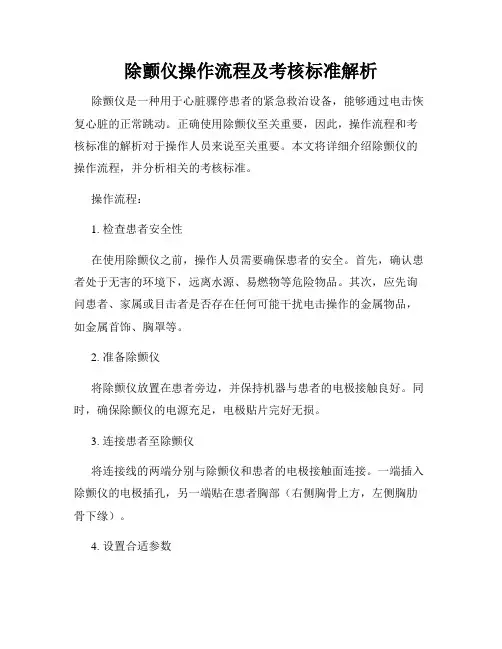 除颤仪操作流程及考核标准解析