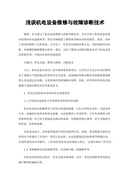 浅谈机电设备维修与故障诊断技术