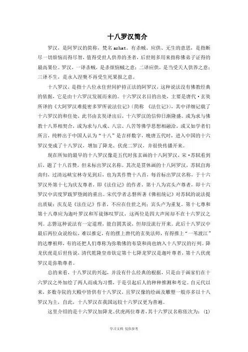 十八罗汉简介