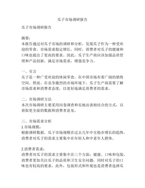瓜子市场调研报告