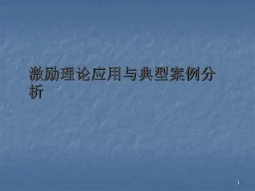 激励理论应用与典型案例ppt课件