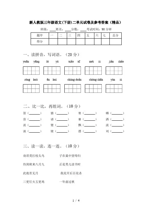 新人教版三年级语文(下册)二单元试卷及参考答案(精品)
