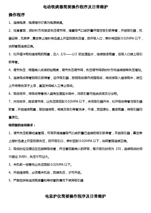 电动吸痰器简要操作程序及日常维护