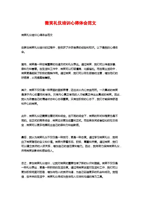 微笑礼仪培训心得体会范文
