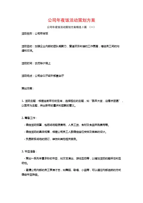 公司年夜饭活动策划方案3篇