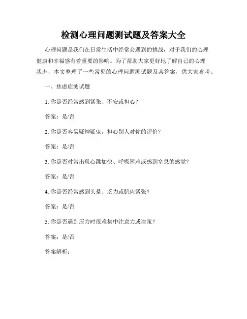 检测心理问题测试题及答案大全
