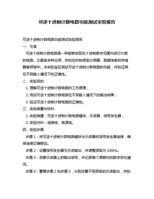 可逆十进制计数电路功能测试实验报告