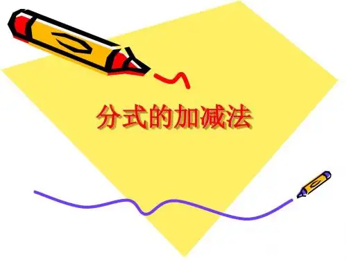 鲁教五四学制版数学八年级上册 2.3《分式的加减法》课件1