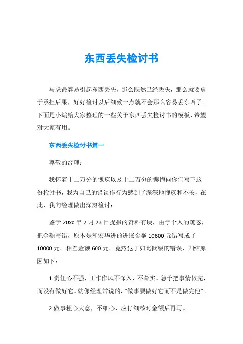 东西丢失检讨书