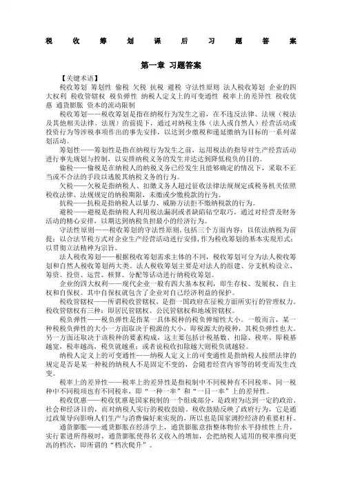税收筹划课后习题答案