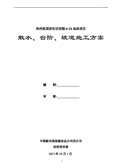 散水、台阶、坡道施工方案