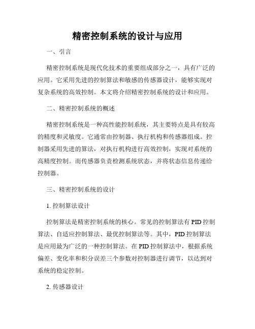 精密控制系统的设计与应用