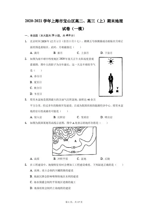 2020-2021学年上海市宝山区高二、高三(上)期末地理试卷(一模)(附答案详解)