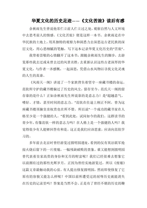 华夏文化的历史足迹——《文化苦旅》读后有感(1000字).docx