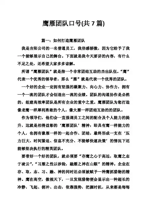 鹰雁团队口号（共7篇）