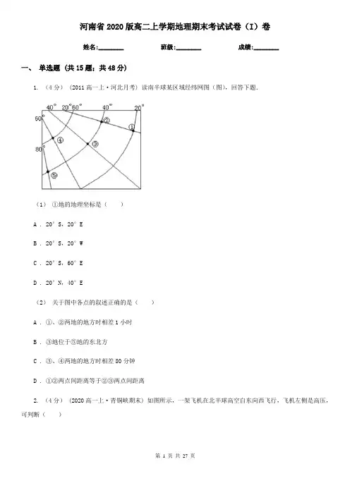 河南省2020版高二上学期地理期末考试试卷(I)卷