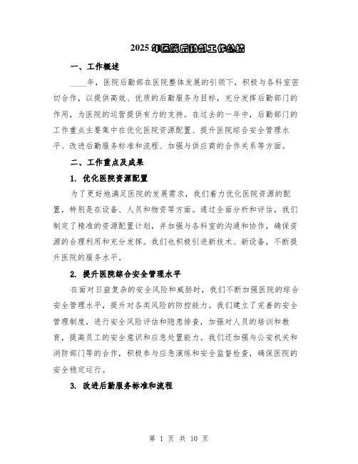 2025年医院后勤部工作总结（5篇）