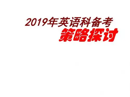 高考英语备考策略