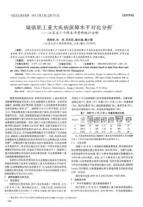 城镇职工重大疾病保障水平对比分析——江苏省3个样本市资料统计分析