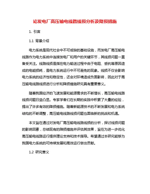 论发电厂高压输电线路线损分析及降损措施