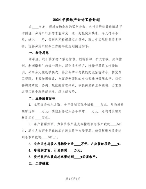2024年房地产会计工作计划（二篇）