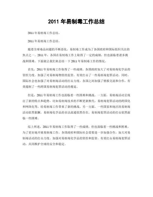 2011年易制毒工作总结