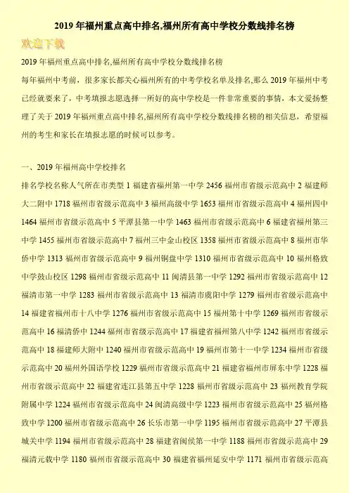 2019年福州重点高中排名,福州所有高中学校分数线排名榜 