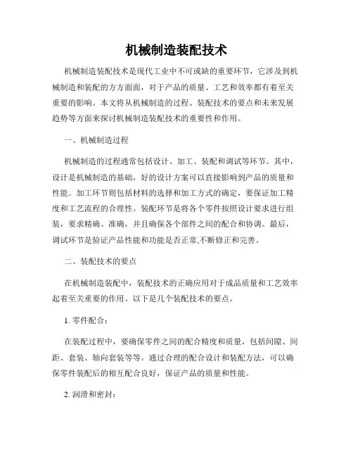 机械制造装配技术