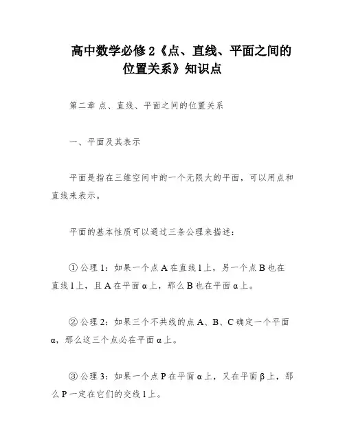 高中数学必修2《点、直线、平面之间的位置关系》知识点