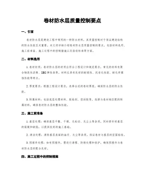卷材防水层质量控制要点 2