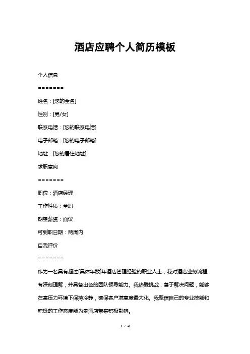 酒店应聘个人简历模板