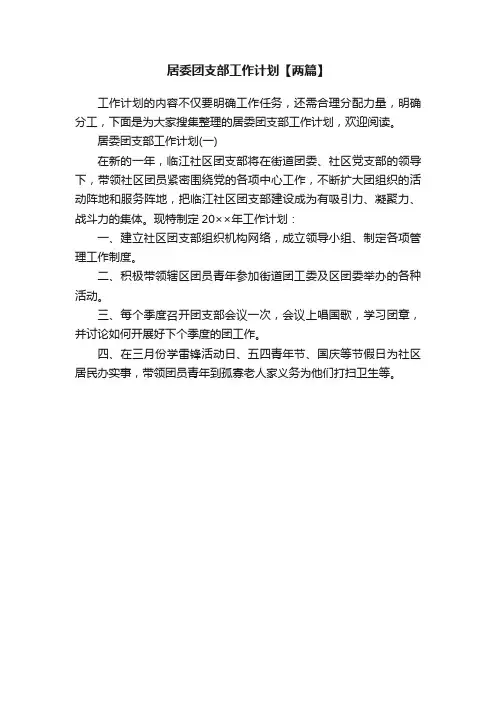 居委团支部工作计划【两篇】