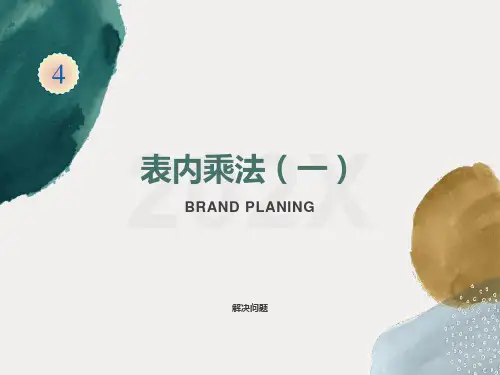 表内乘法一解决问题