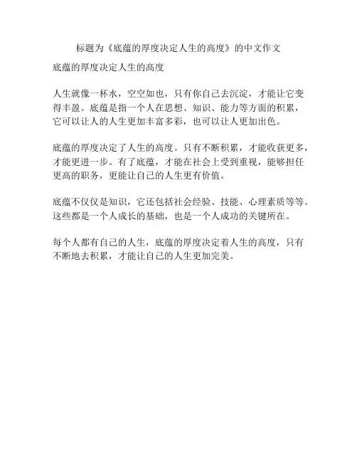《底蕴厚度决定人生的高度》的作文