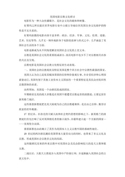 最新-美国电影宗教文化研讨 精品