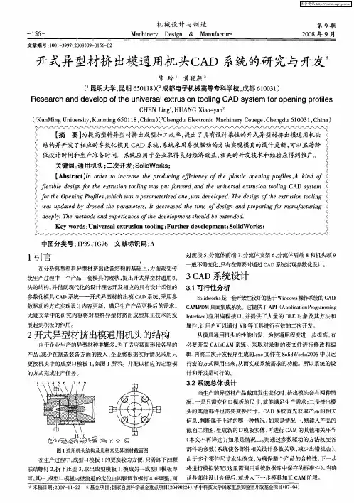 开式异型材挤出模通用机头CAD系统的研究与开发
