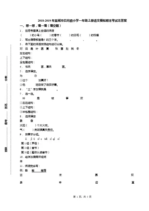 2018-2019年盐城市日月路小学一年级上册语文模拟期末考试无答案