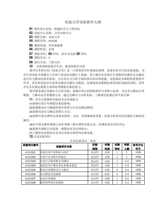 实验力学实验教学大纲