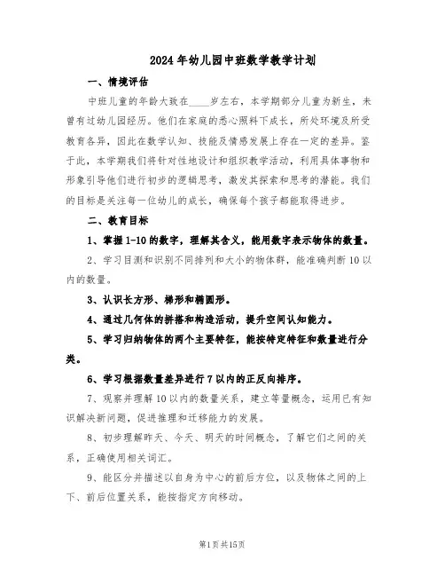 2024年幼儿园中班数学教学计划（6篇）