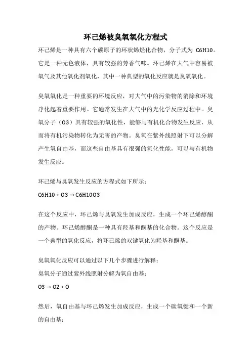 环己烯被臭氧氧化方程式