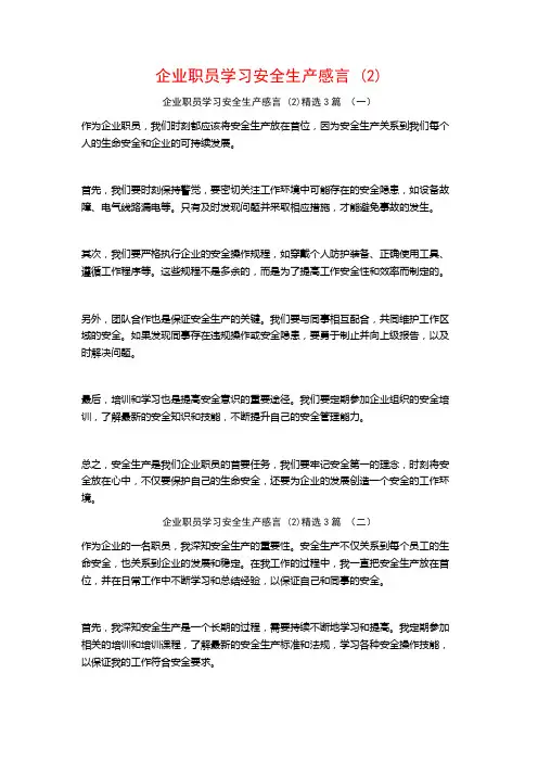 企业职员学习安全生产感言3篇