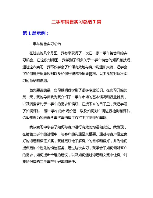 二手车销售实习总结7篇