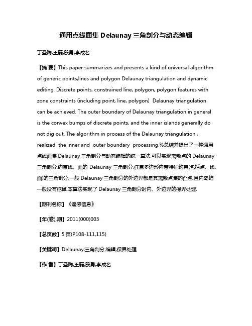 通用点线面集Delaunay三角剖分与动态编辑