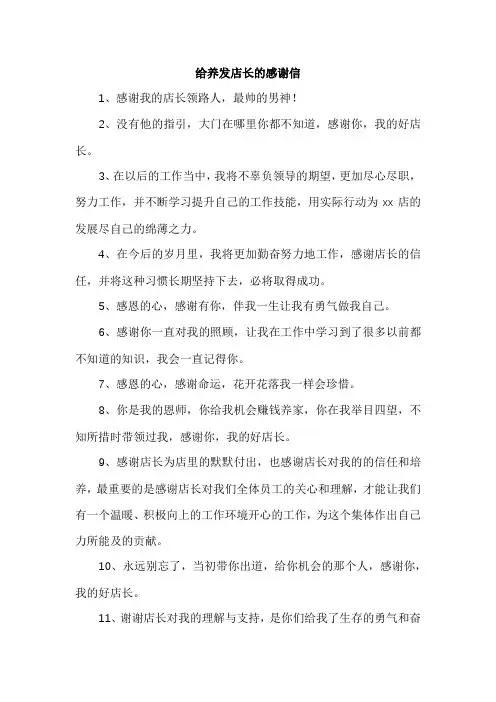 给养发店长的感谢信
